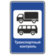 Дорожный знак 7.14 «Пункт контроля международных автомобильных перевозок» (металл 0,8 мм, III типоразмер: 1350х900 мм, С/О пленка: тип Б высокоинтенсив.)
